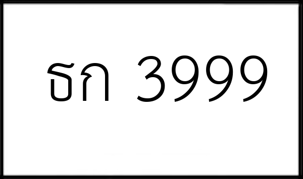 ธก 3999